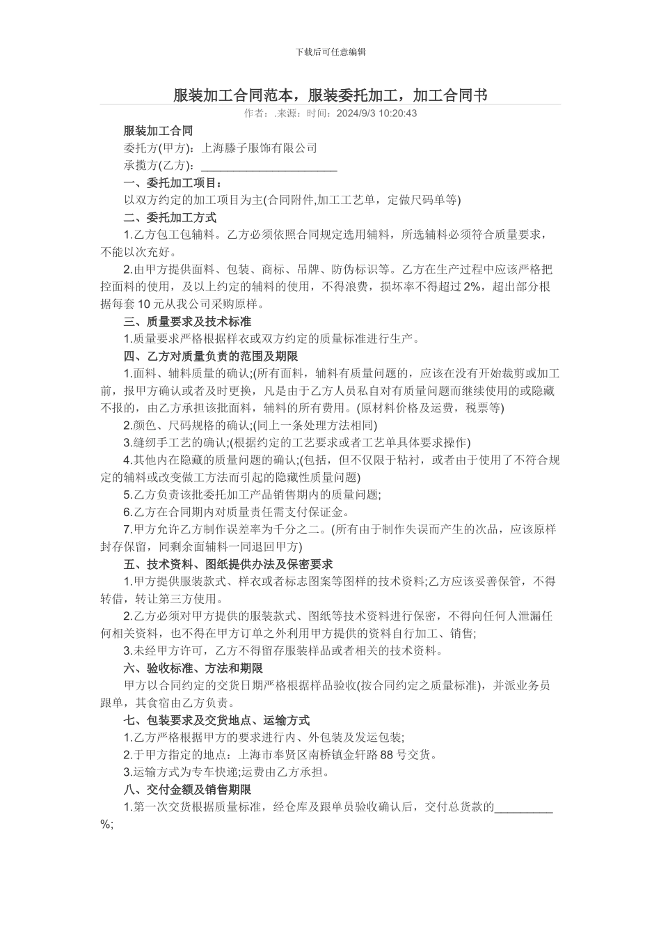 服装加工合同范本_第1页