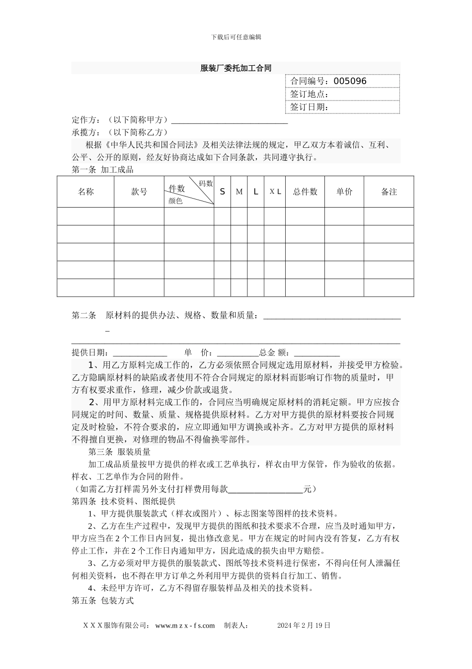 服装加工合同样本_第1页