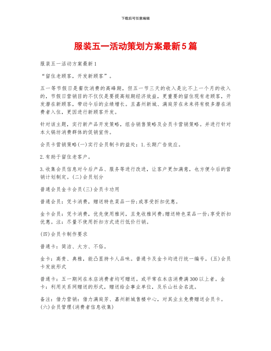 服装五一活动策划方案最新5篇_第1页