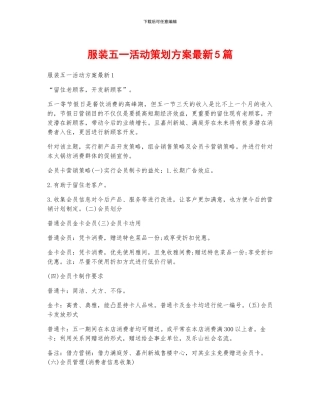 服装五一活动策划方案最新5篇