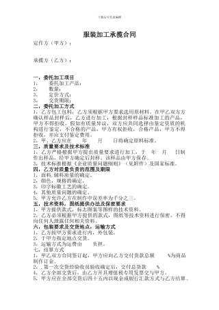 服装加工承揽合同