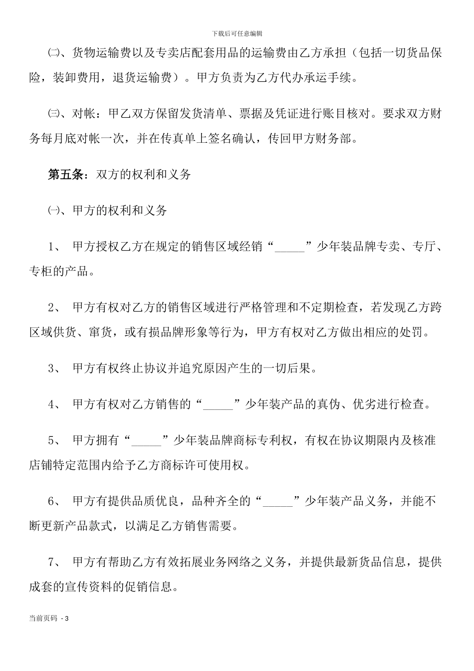 服装代理商经营加盟协议书_第3页