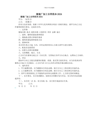 服装厂加工合同范本2024