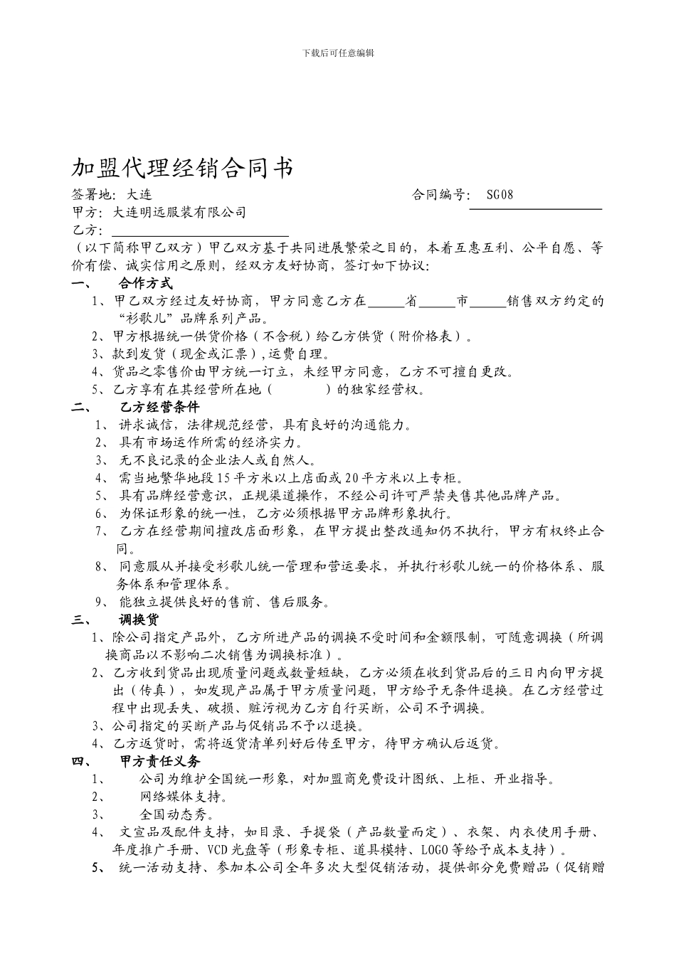 服装公司加盟代理经销合同书_第1页