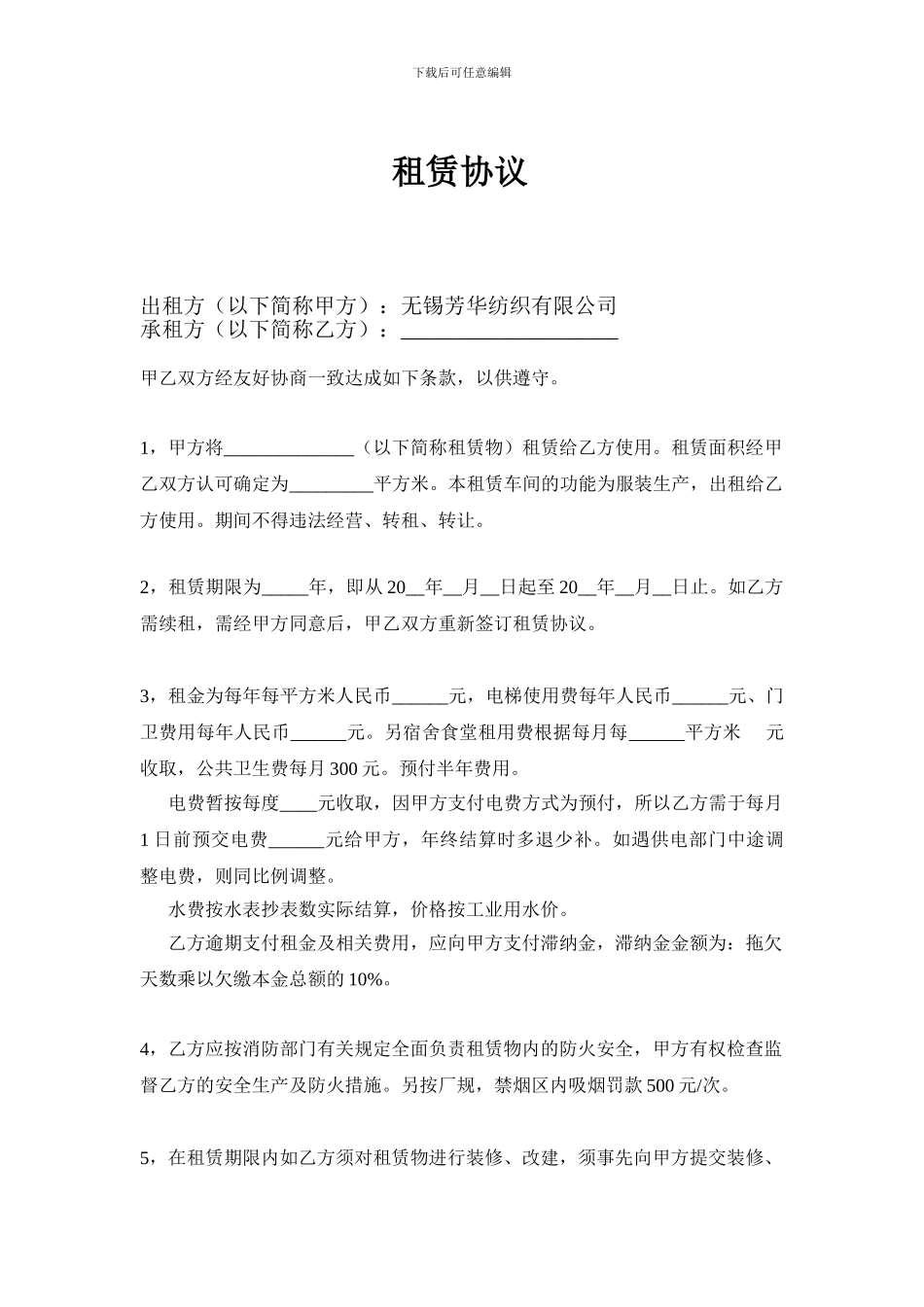 服装厂房租赁协议模板_第1页