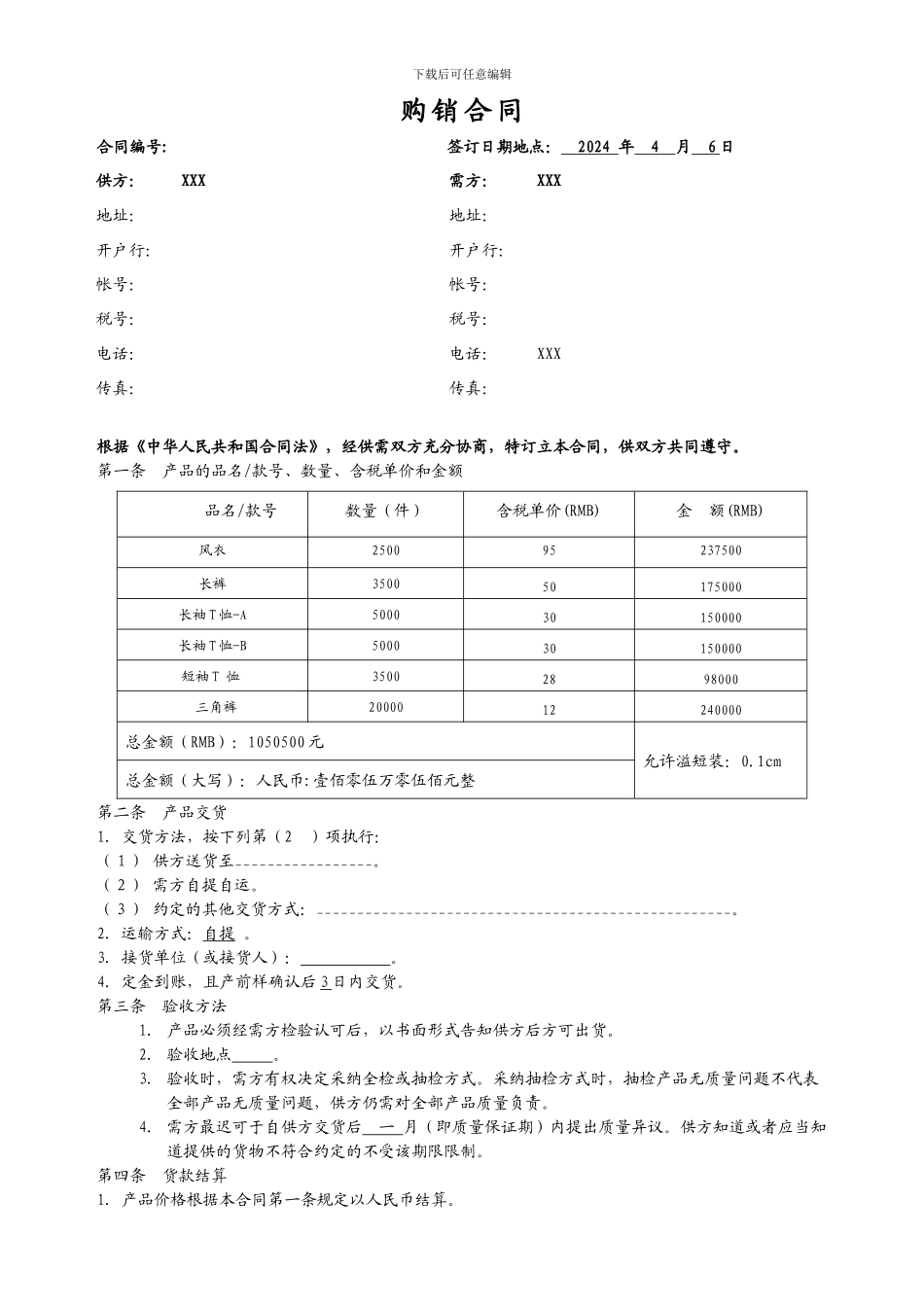 服装厂购销合同样本-2024年-银行用-1_第1页