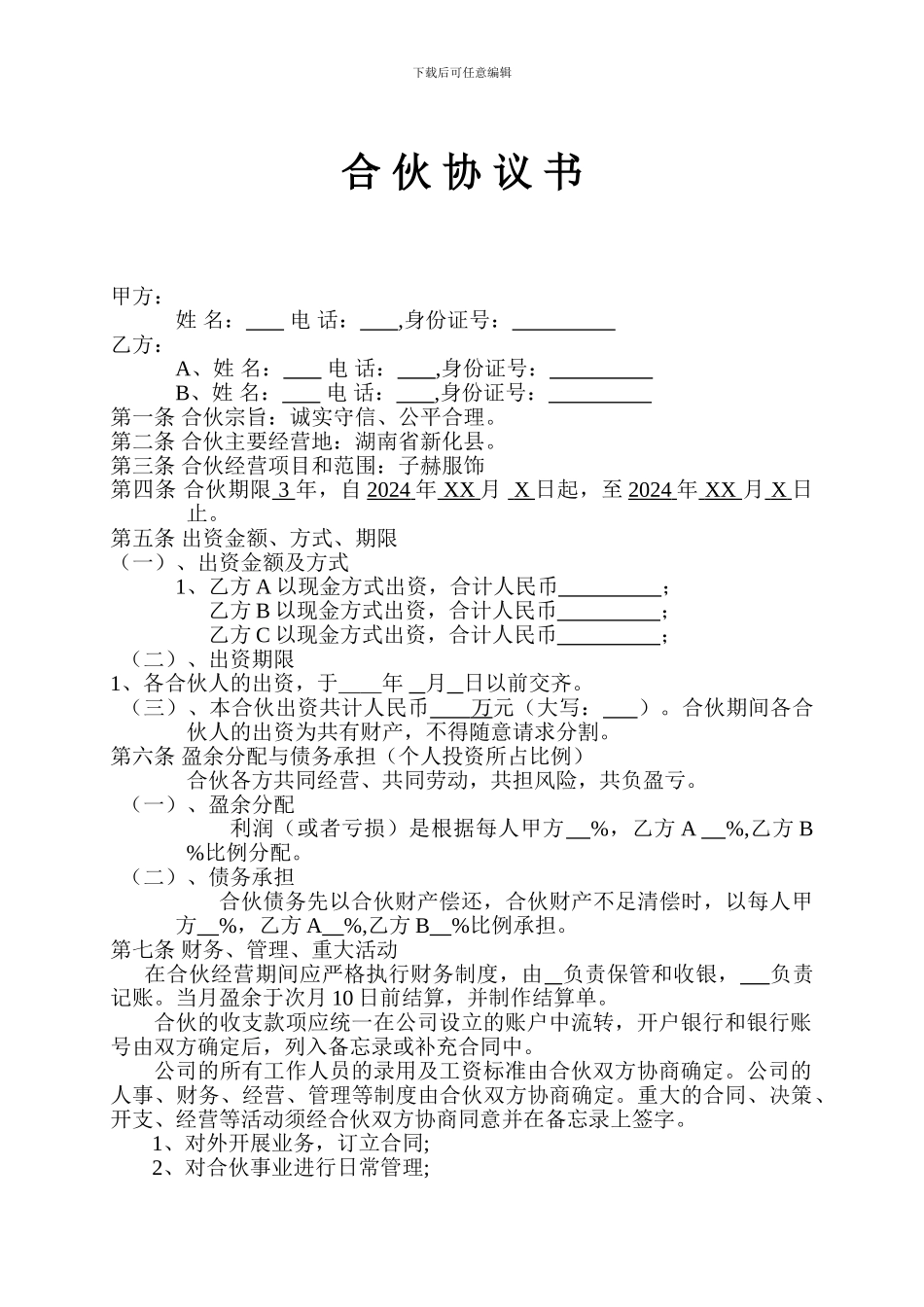 服装品牌合伙经营合同书_第1页