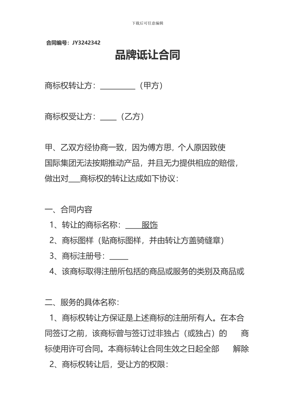 服装品牌转让协议_第1页