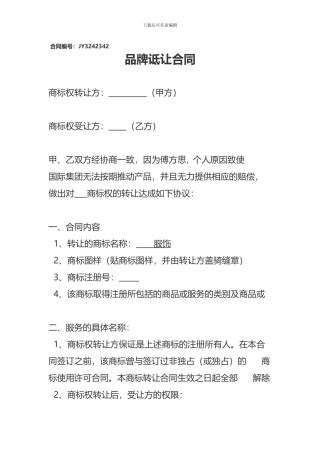 服装品牌转让协议