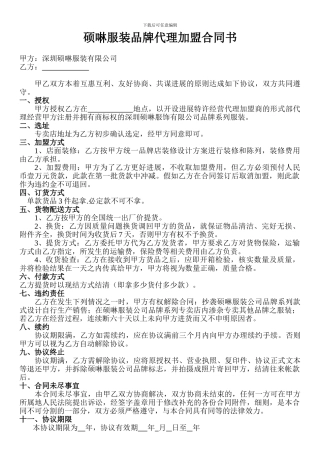 服装品牌代理加盟合同书