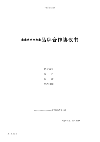 服装品牌合作协议书单店加盟合同