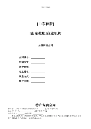 服装单店加盟合同