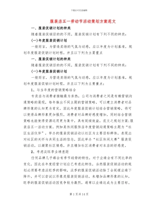 服装店五一劳动节活动策划方案范文