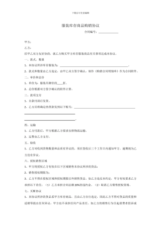 服装库存商品购销协议