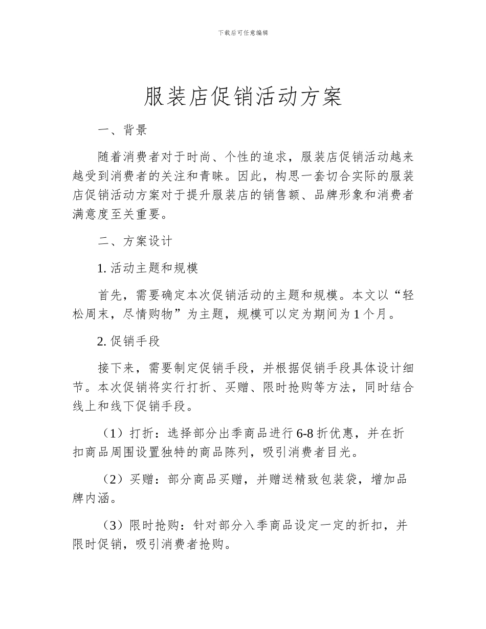 服装店促销活动方案_第1页