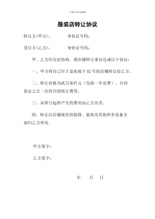 服装店转让协议