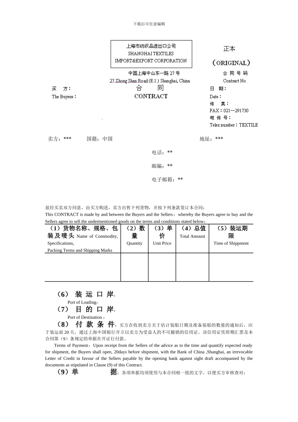 服装外贸卖方的合同_第1页