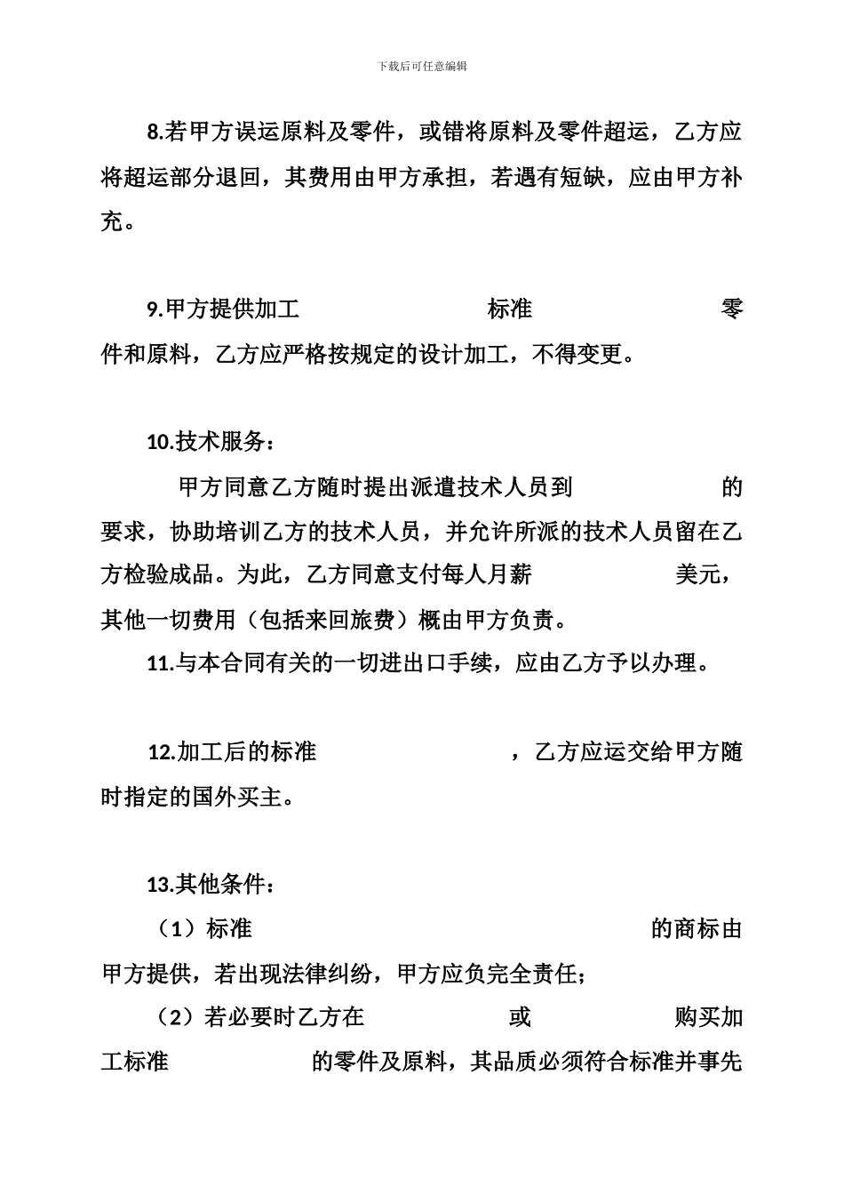 服装来料加工合同范本、中外来料加工、来件装配合同_第3页
