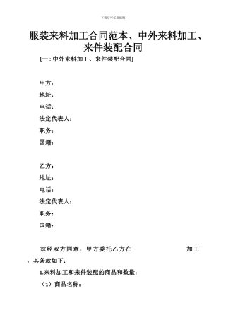 服装来料加工合同范本、中外来料加工、来件装配合同