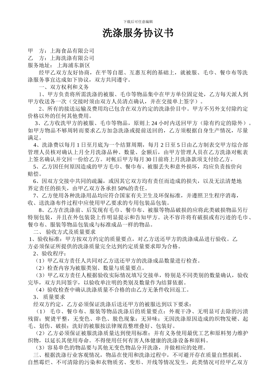 服装物品洗涤服务协议书_第1页