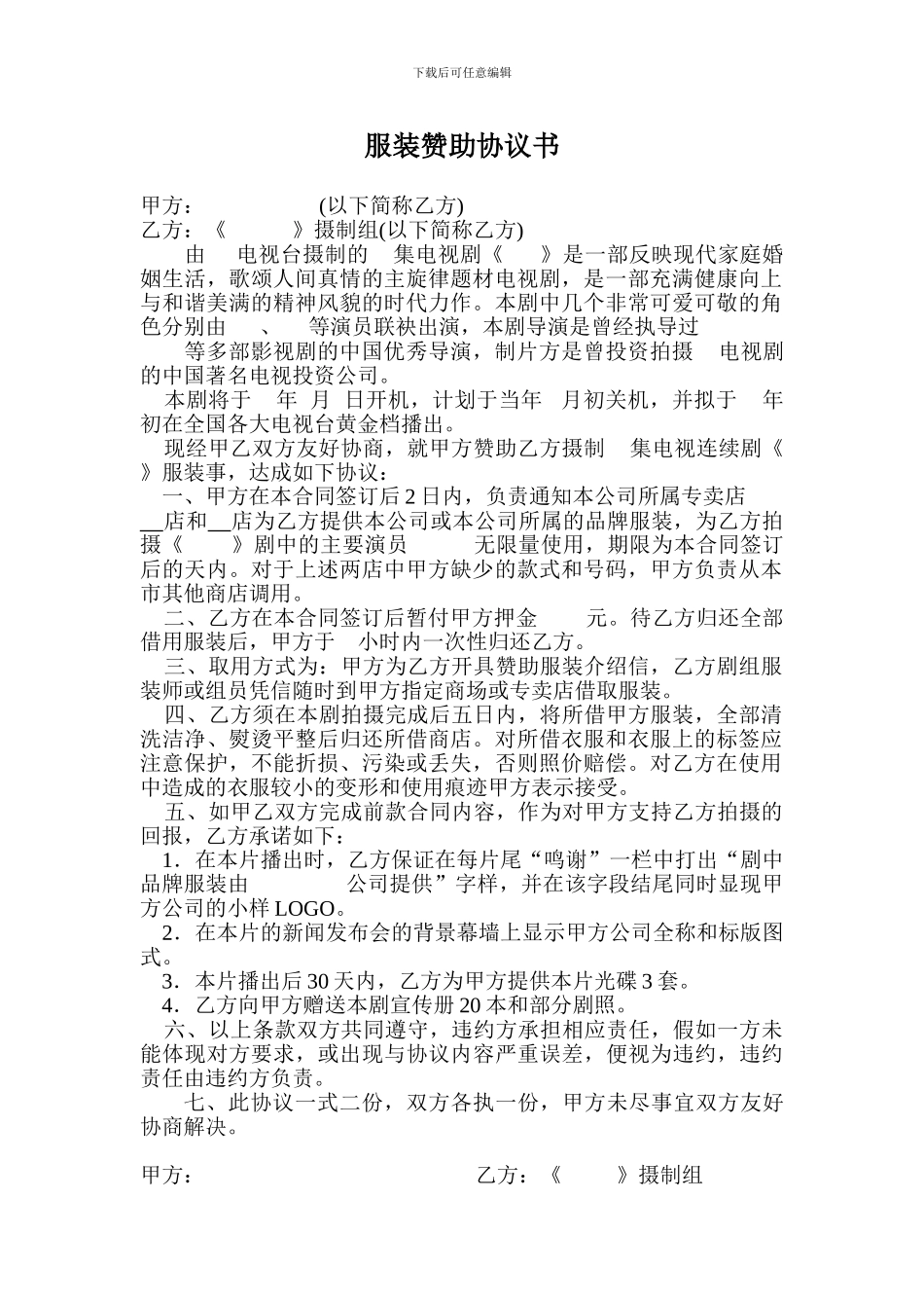 服装赞助协议书_第1页