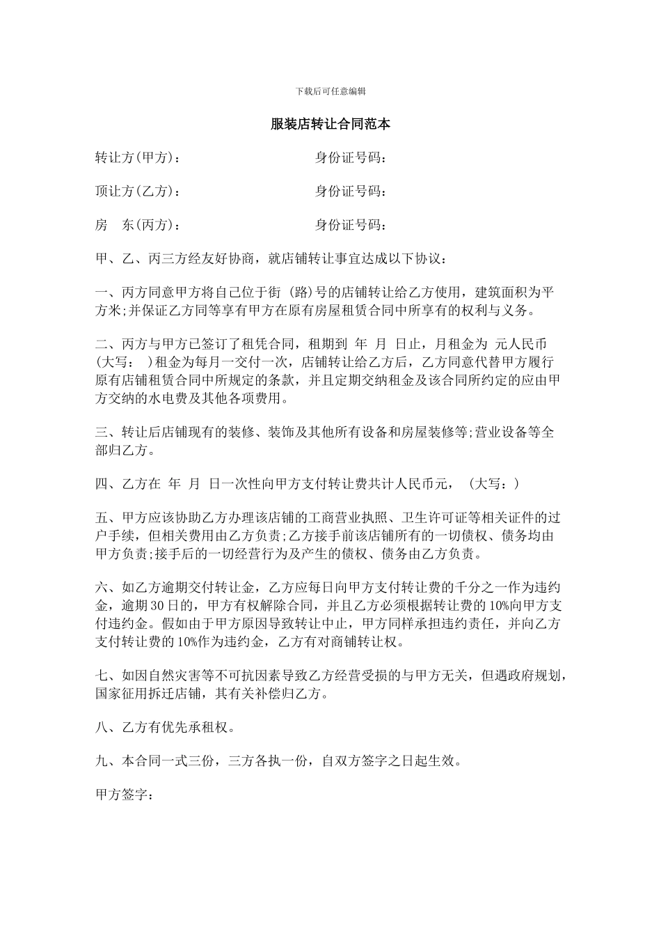 服装店店铺转让合同范本_第1页