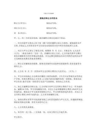服装店店铺转让合同范本
