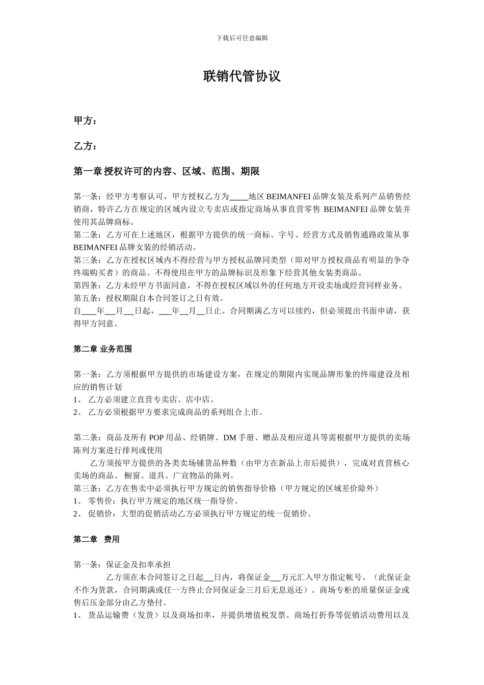 服装行业联销代管协议_第1页