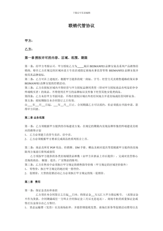 服装行业联销代管协议