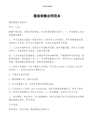 服装销售合同范本