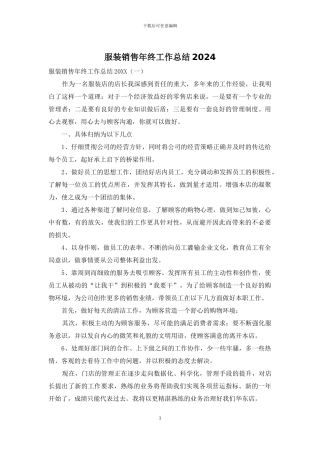 服装销售年终工作总结2024