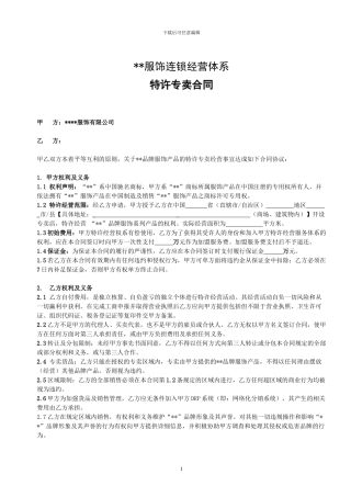 服饰企业连锁经营合同范本