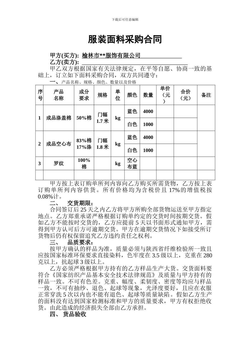 服装面料采购合同_第1页