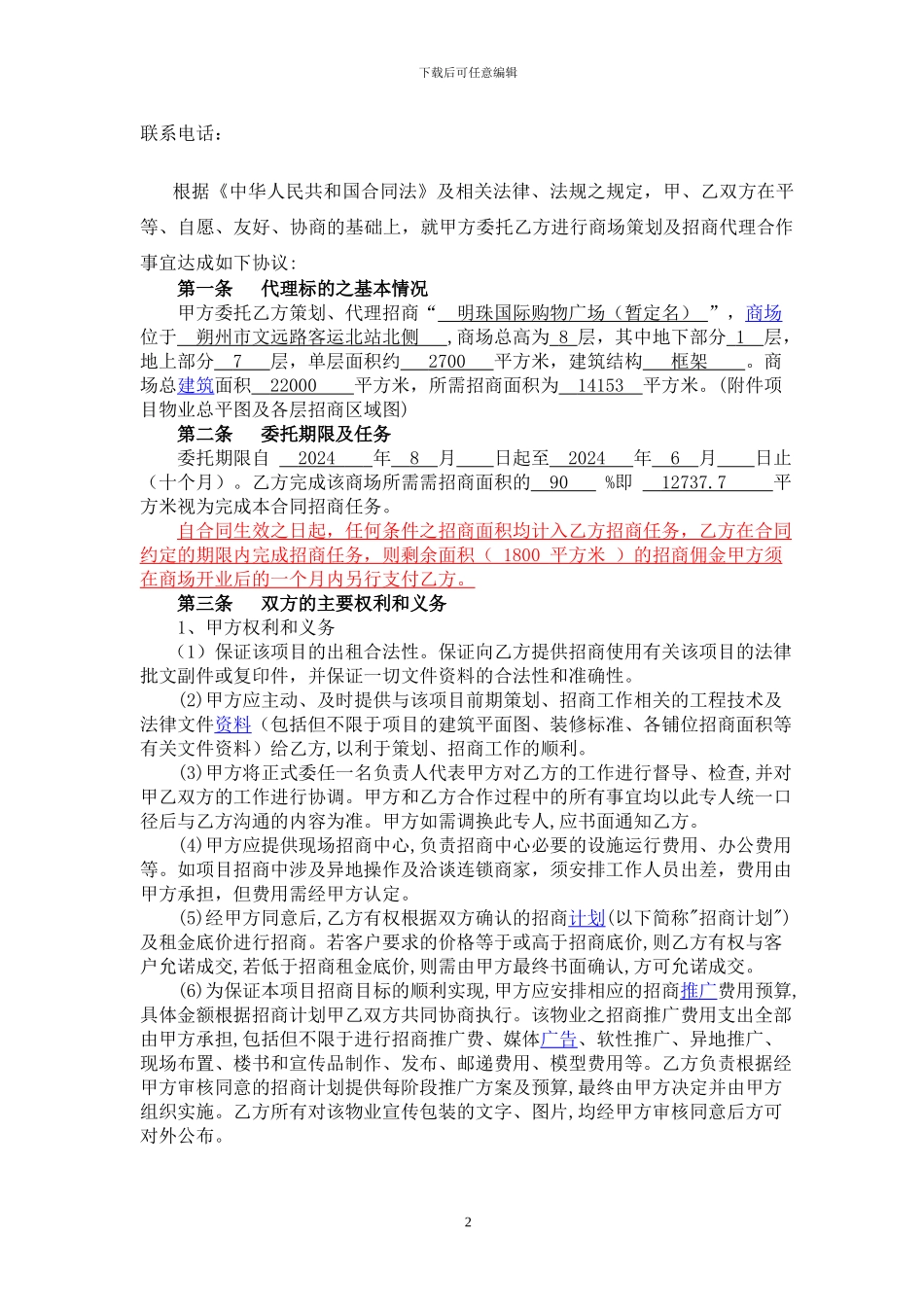 朔州--商场策划与招商代理合同_第2页