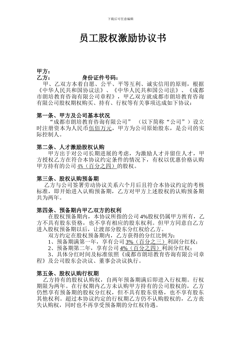朗培商学院股权激励方案_第1页