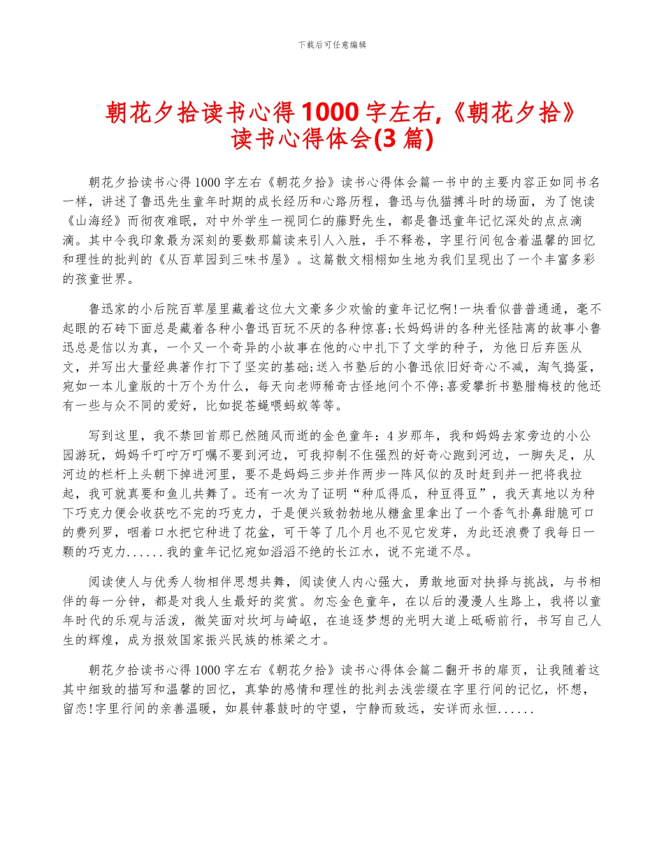 朝花夕拾读书心得1000字左右-《朝花夕拾》读书心得体会_第1页