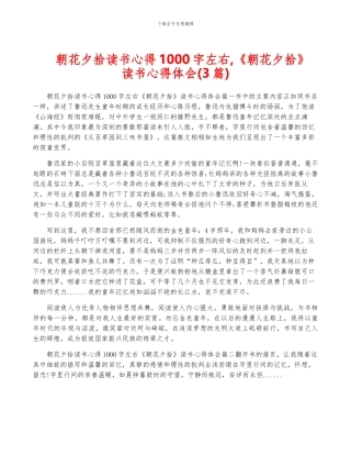 朝花夕拾读书心得1000字左右-《朝花夕拾》读书心得体会