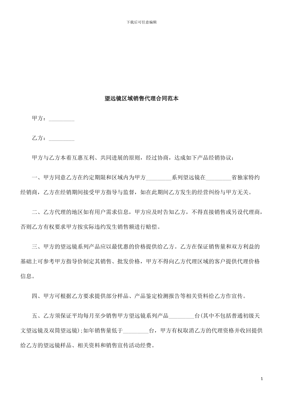 望远镜区域销售代理合同范本探讨与研究_第1页