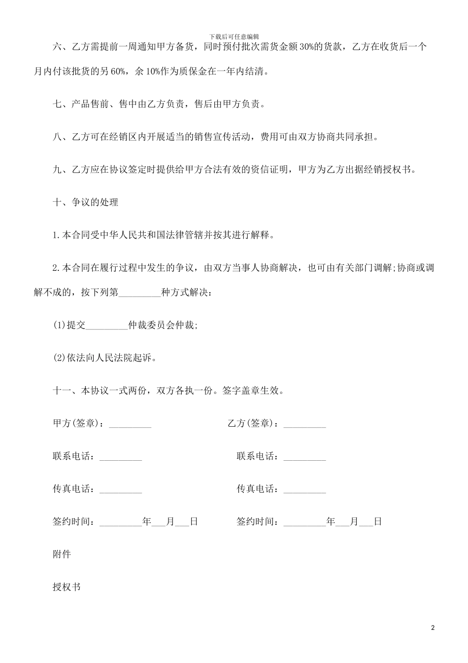 望远镜区域销售代理合同范本探讨与研究_第2页