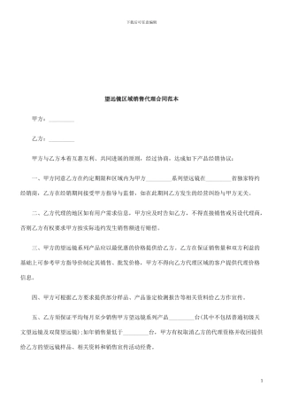 望远镜区域销售代理合同范本探讨与研究