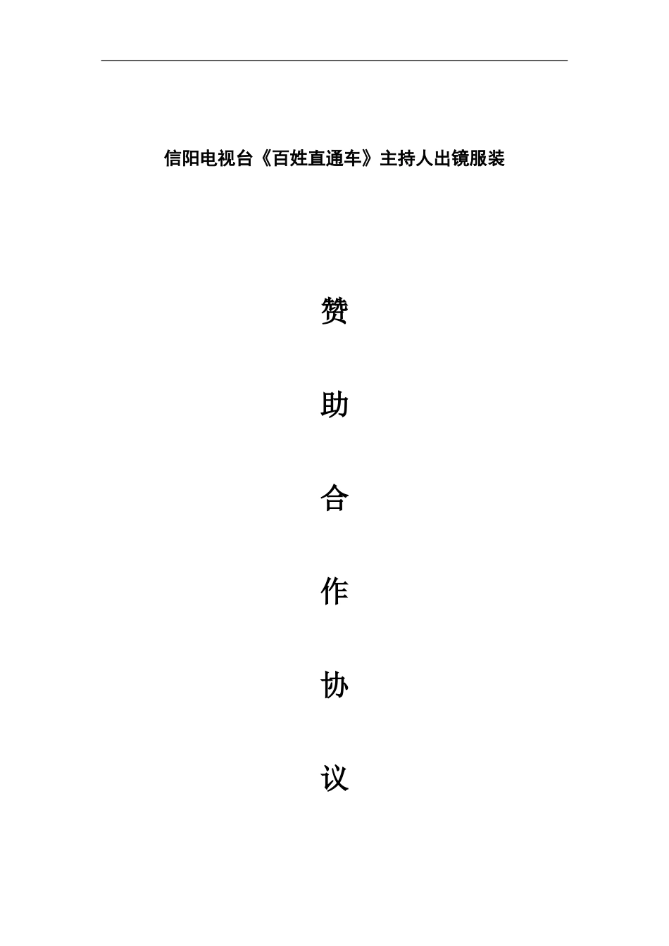 服装赞助协议_第1页