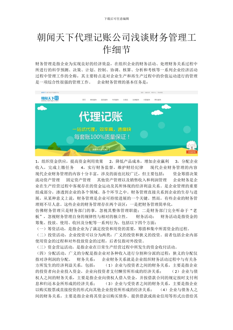 朝闻天下代理记账公司浅谈财务管理工作细节_第1页