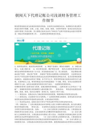 朝闻天下代理记账公司浅谈财务管理工作细节