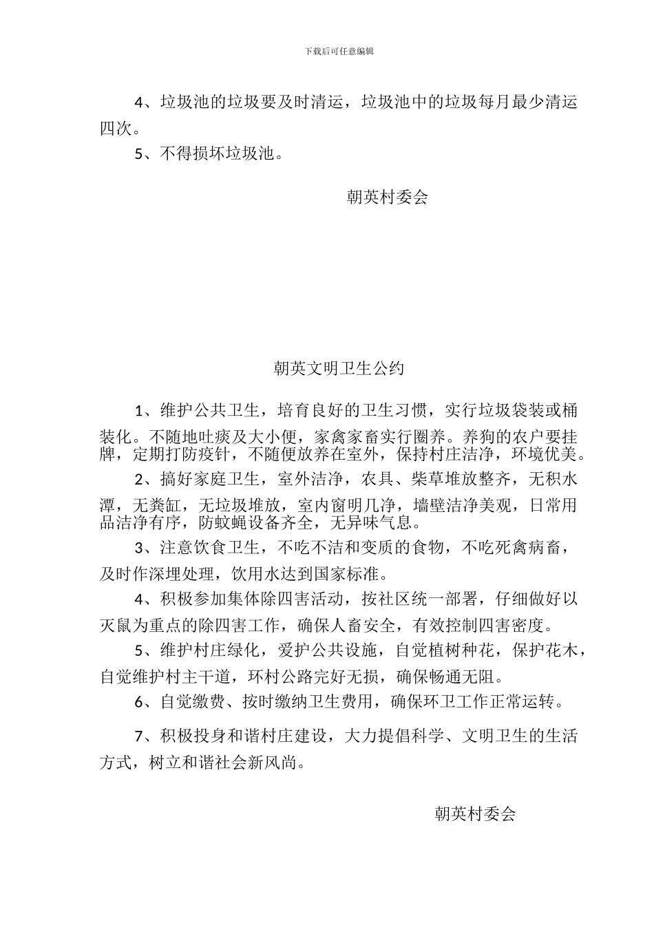 朝英村卫生保洁工作职责_第2页