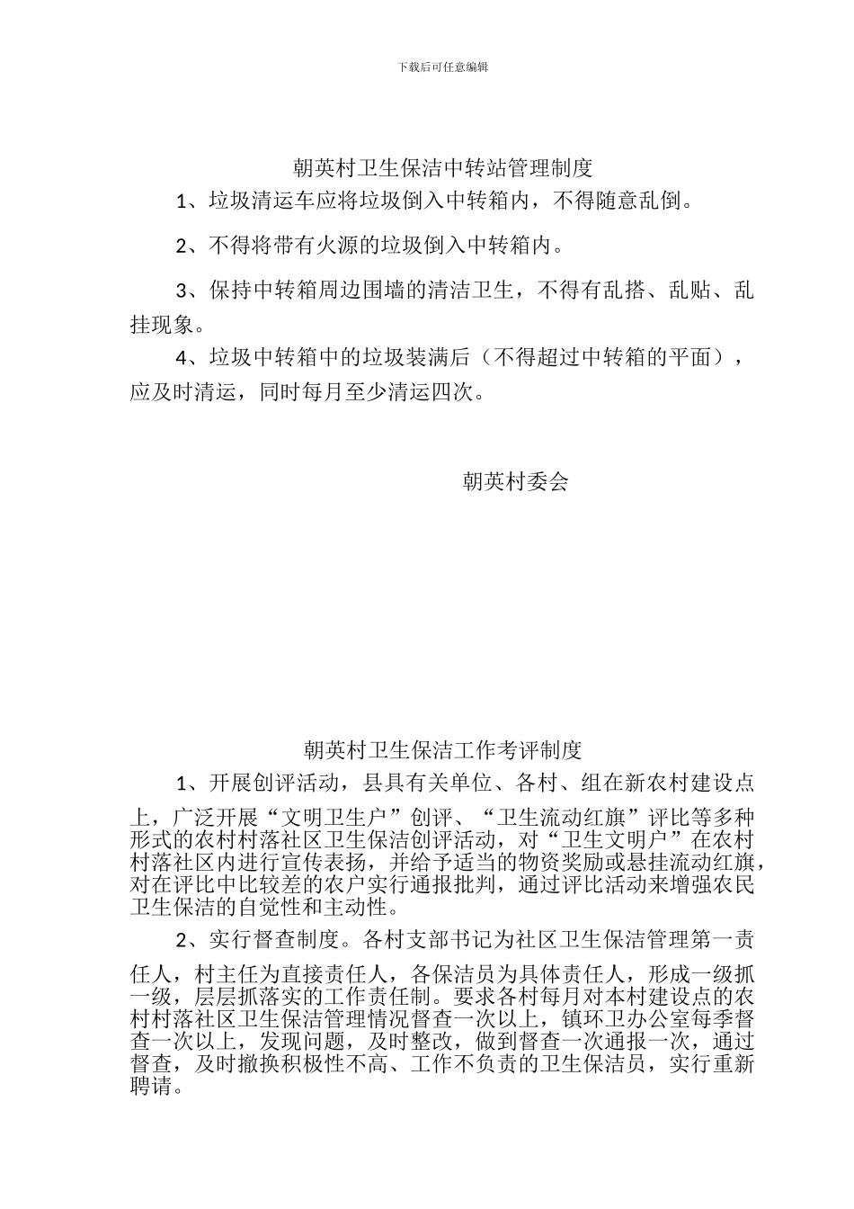 朝英村卫生保洁工作职责_第3页