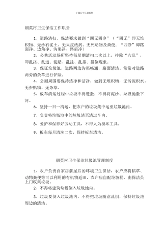 朝英村卫生保洁工作职责