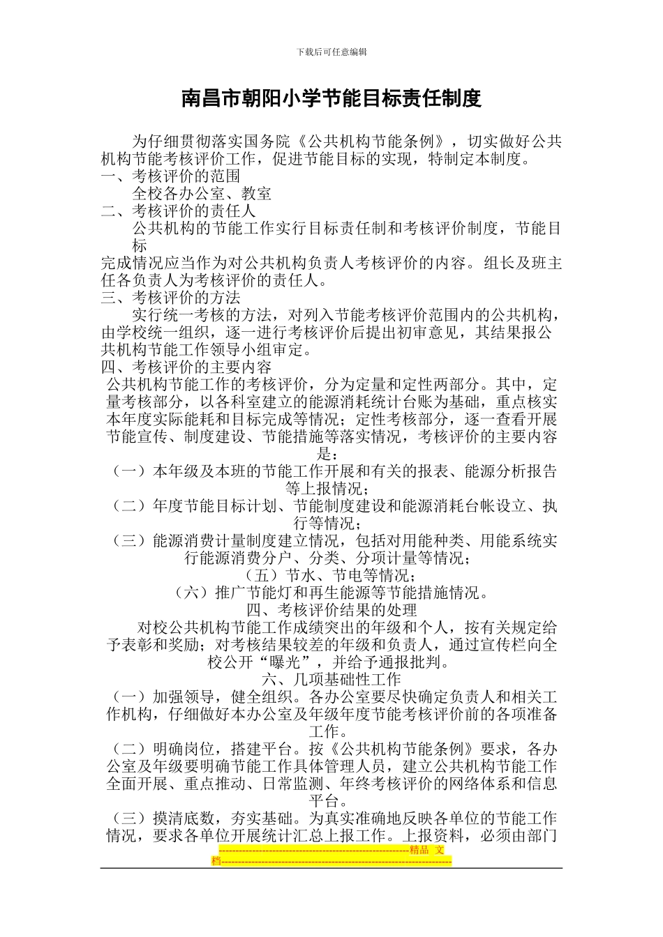 朝阳小学节能目标责任制度_第1页