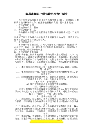朝阳小学节能目标责任制度