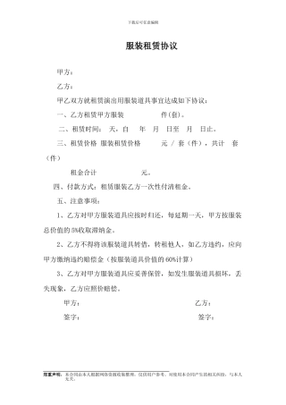 服装道具租赁协议