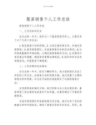 服装销售个人工作总结